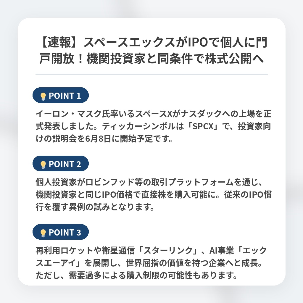 【速報】スペースエックスがIPOで個人に門戸開放！機関投資家と同条件で株式公開への注目ポイントまとめ
