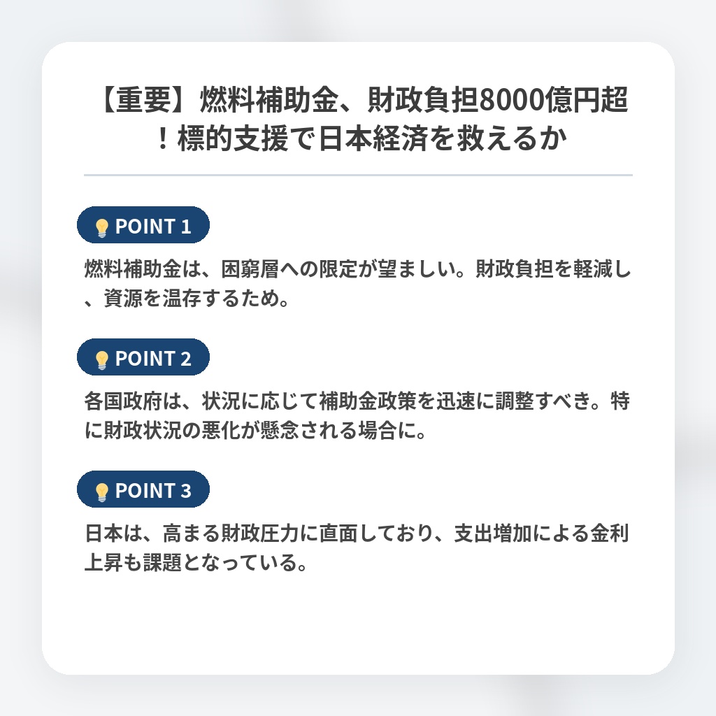 【重要】燃料補助金、財政負担8000億円超！標的支援で日本経済を救えるかの注目ポイントまとめ