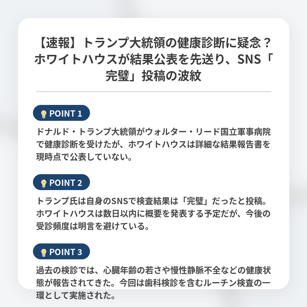 【速報】トランプ大統領の健康診断に疑念？ホワイトハウスが結果公表を先送り、SNS「完璧」投稿の波紋の注目ポイントまとめ