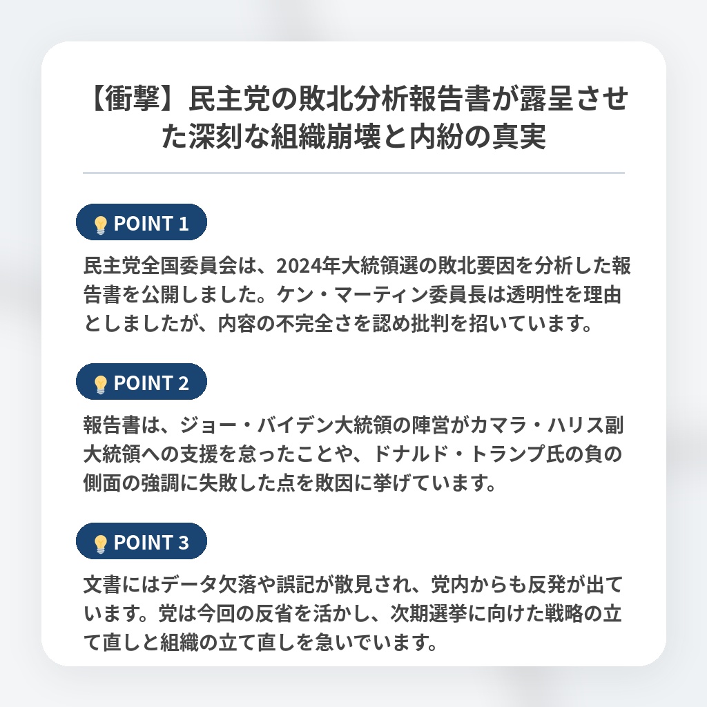 【衝撃】民主党の敗北分析報告書が露呈させた深刻な組織崩壊と内紛の真実の注目ポイントまとめ