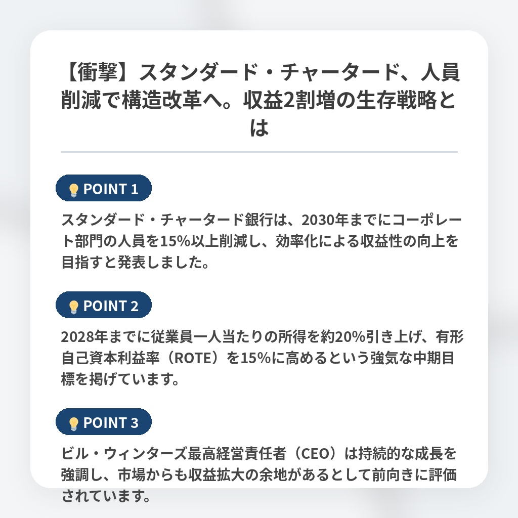 【衝撃】スタンダード・チャータード、人員削減で構造改革へ。収益2割増の生存戦略とはの注目ポイントまとめ