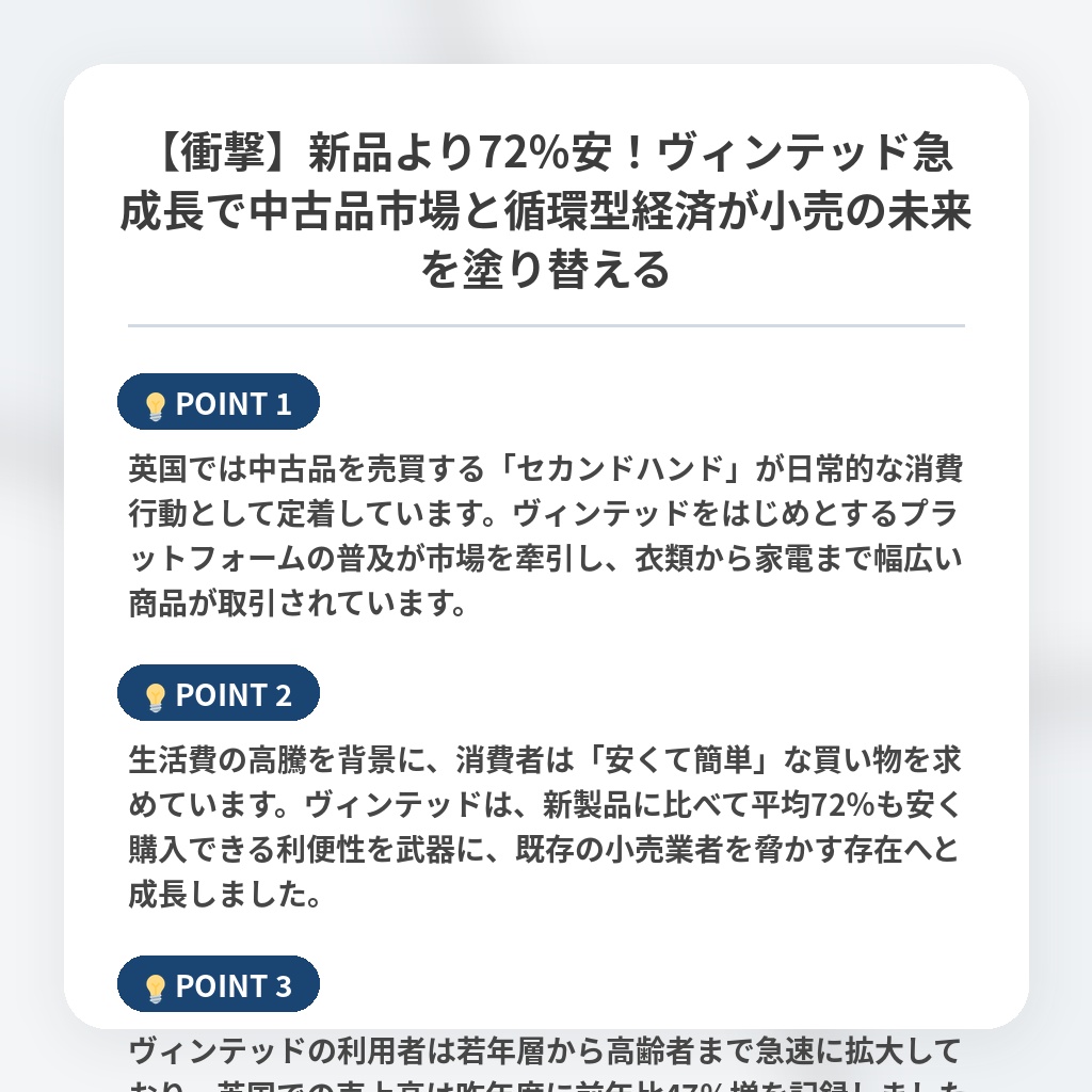 【衝撃】新品より72％安！ヴィンテッド急成長で中古品市場と循環型経済が小売の未来を塗り替えるの注目ポイントまとめ