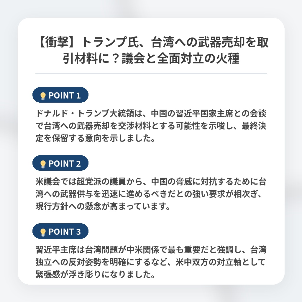 【衝撃】トランプ氏、台湾への武器売却を取引材料に？議会と全面対立の火種の注目ポイントまとめ