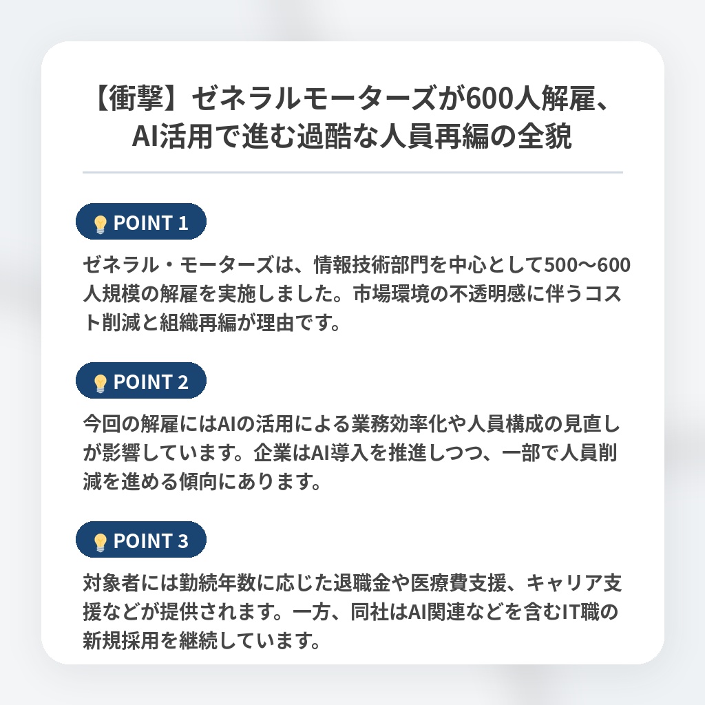 【衝撃】ゼネラルモーターズが600人解雇、AI活用で進む過酷な人員再編の全貌の注目ポイントまとめ