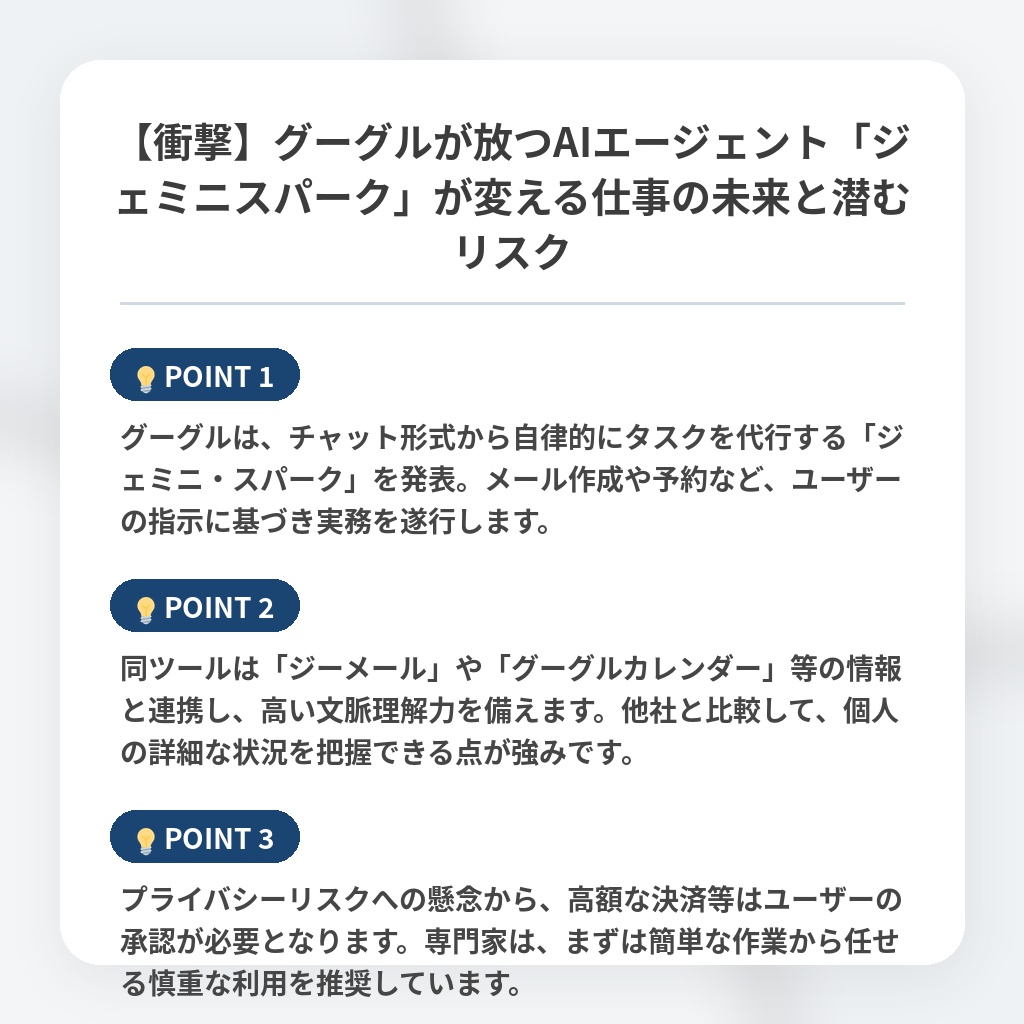 【衝撃】グーグルが放つAIエージェント「ジェミニスパーク」が変える仕事の未来と潜むリスクの注目ポイントまとめ