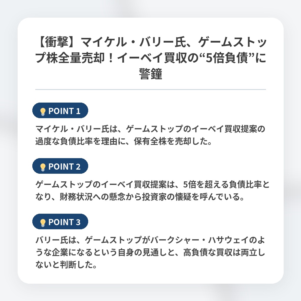 【衝撃】マイケル・バリー氏、ゲームストップ株全量売却！イーベイ買収の“5倍負債”に警鐘の注目ポイントまとめ