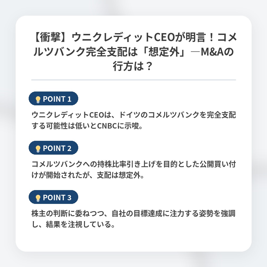 【衝撃】ウニクレディットCEOが明言！コメルツバンク完全支配は「想定外」―M&Aの行方は？の注目ポイントまとめ