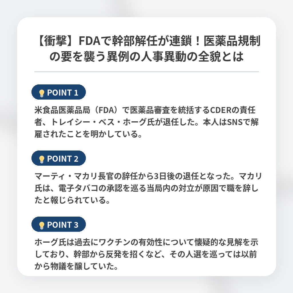 【衝撃】FDAで幹部解任が連鎖！医薬品規制の要を襲う異例の人事異動の全貌とはの注目ポイントまとめ