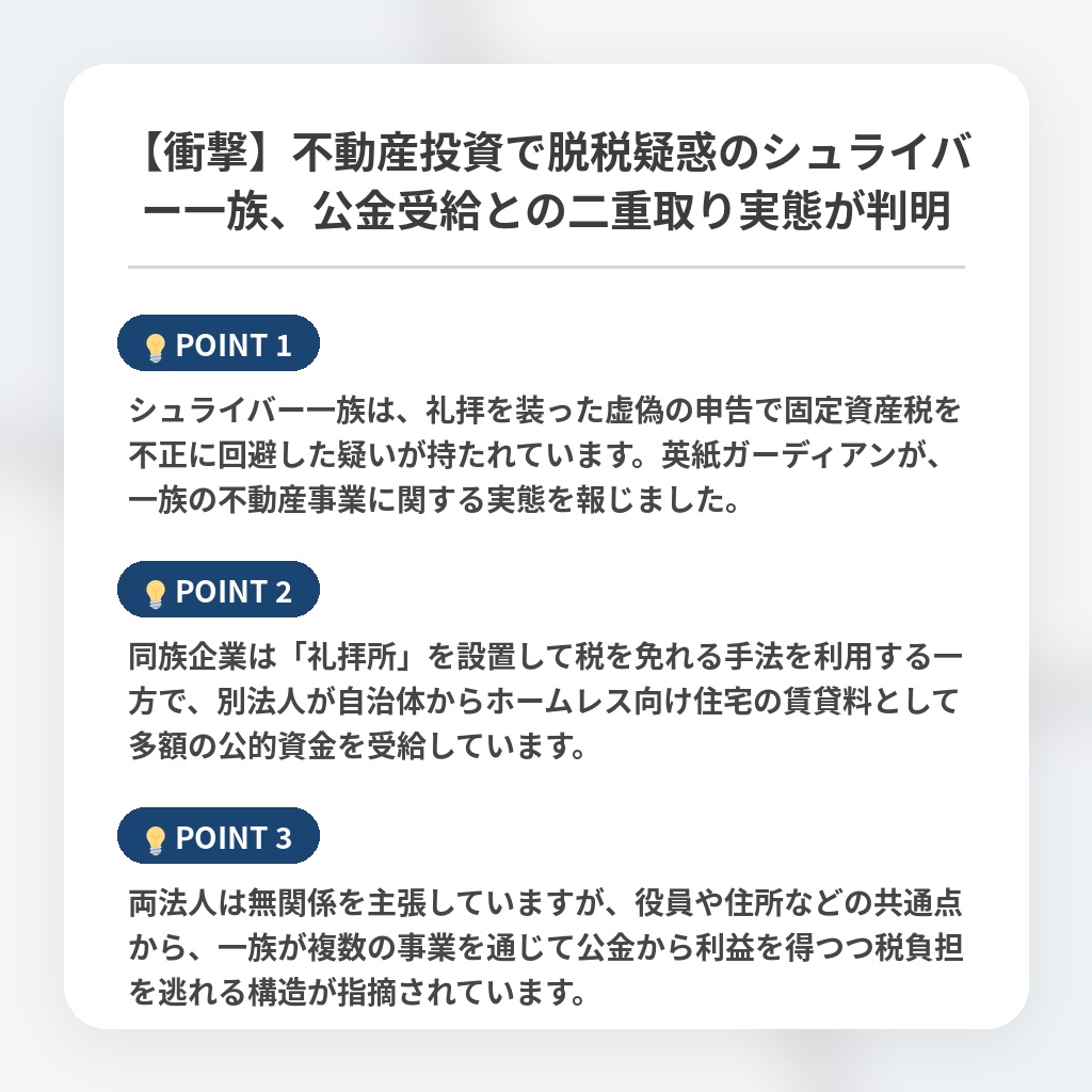 【衝撃】不動産投資で脱税疑惑のシュライバー一族、公金受給との二重取り実態が判明の注目ポイントまとめ