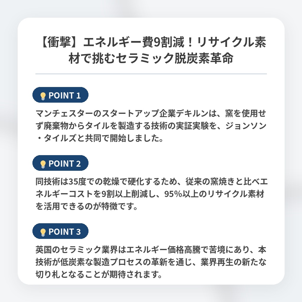 【衝撃】エネルギー費9割減！リサイクル素材で挑むセラミック脱炭素革命の注目ポイントまとめ