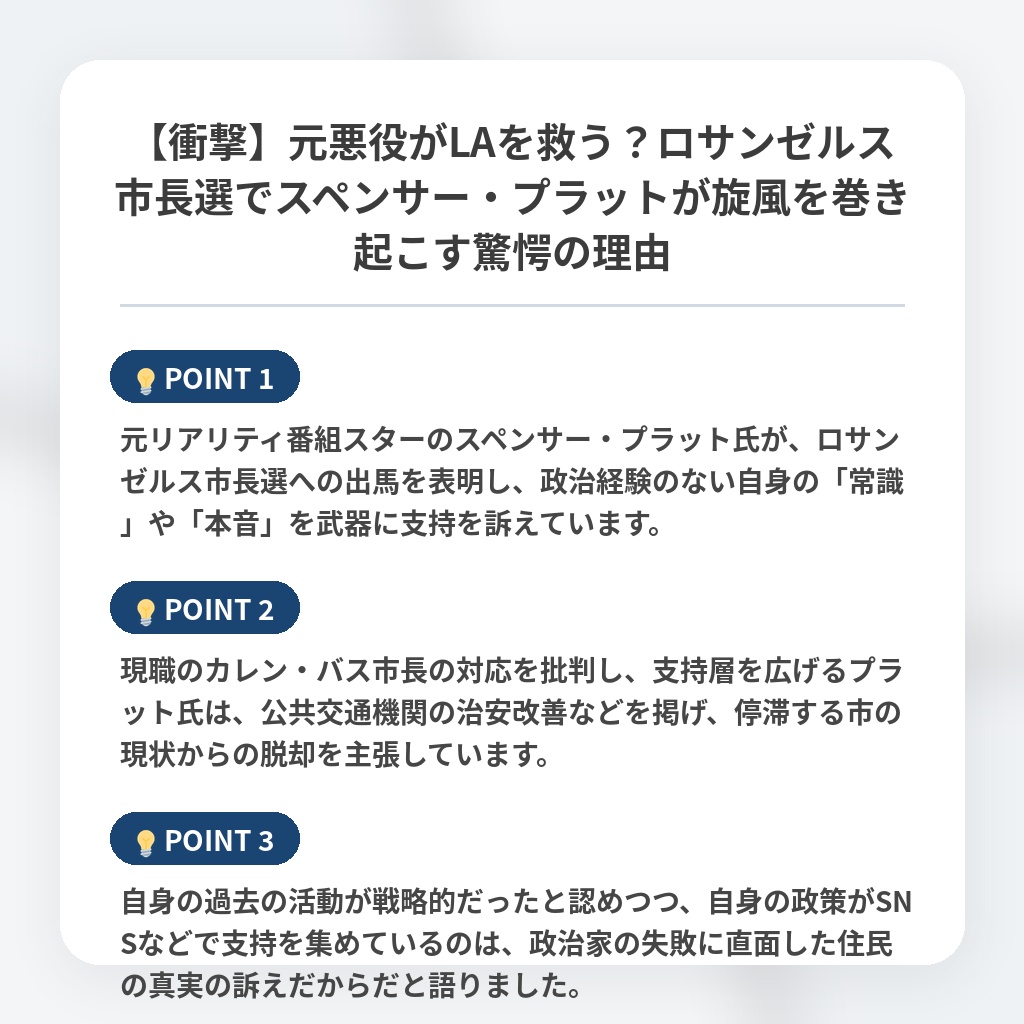 【衝撃】元悪役がLAを救う？ロサンゼルス市長選でスペンサー・プラットが旋風を巻き起こす驚愕の理由の注目ポイントまとめ