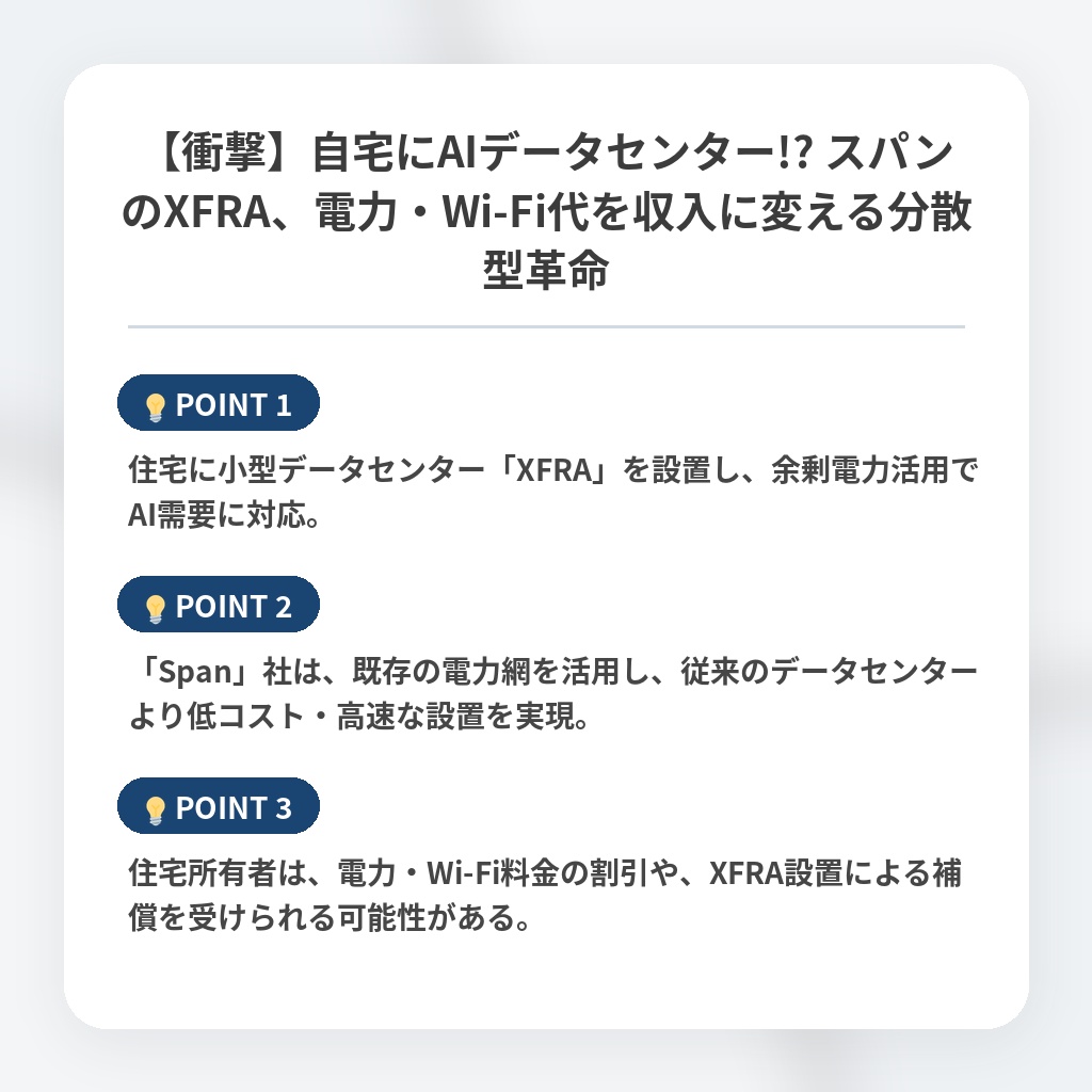 【衝撃】自宅にAIデータセンター!? スパンのXFRA、電力・Wi-Fi代を収入に変える分散型革命の注目ポイントまとめ