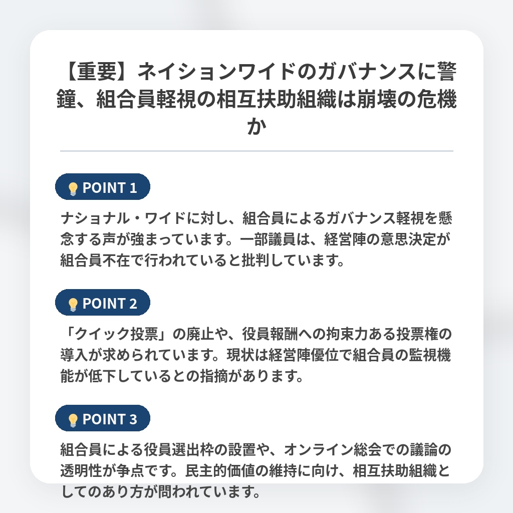 【重要】ネイションワイドのガバナンスに警鐘、組合員軽視の相互扶助組織は崩壊の危機かの注目ポイントまとめ