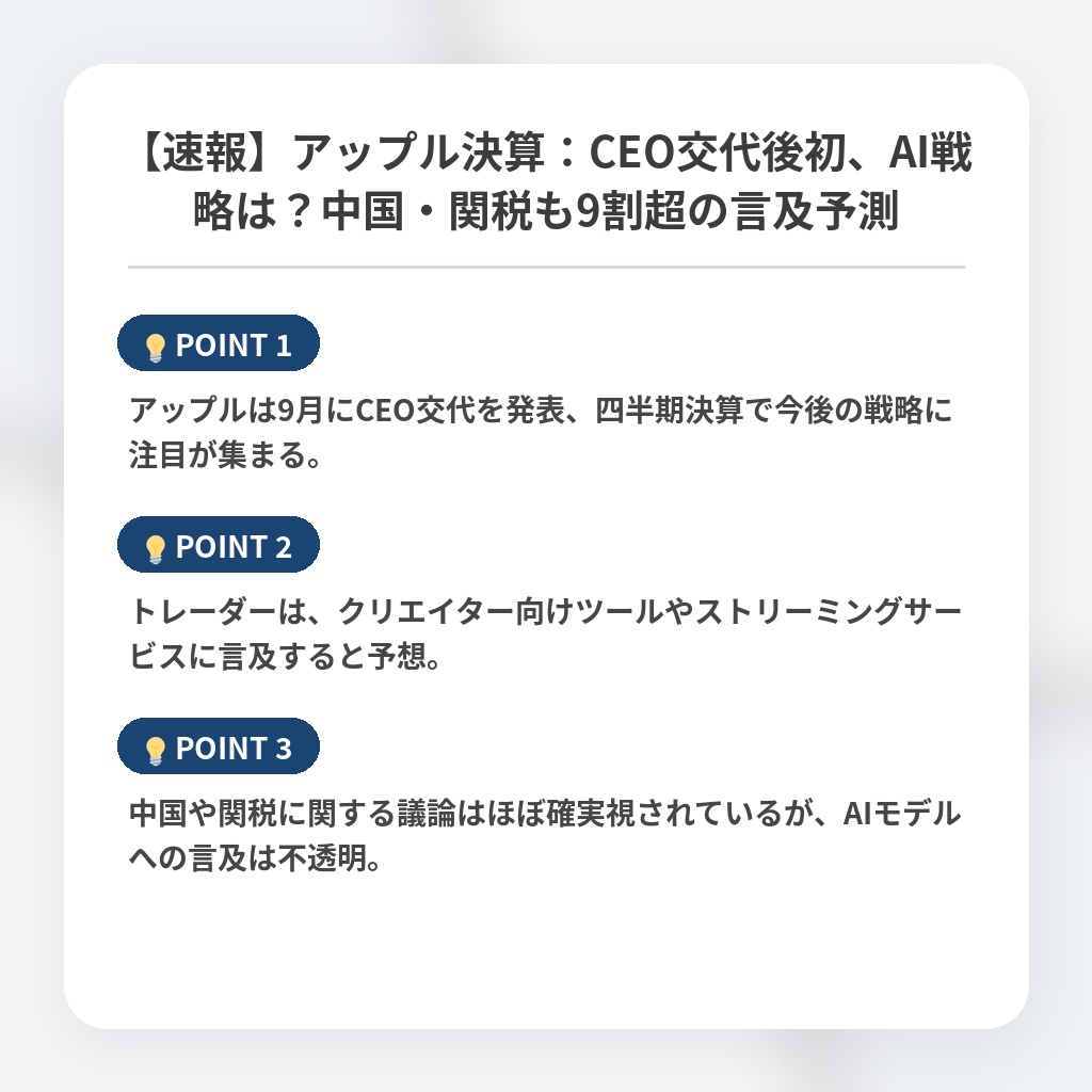【速報】アップル決算：CEO交代後初、AI戦略は？中国・関税も9割超の言及予測の注目ポイントまとめ
