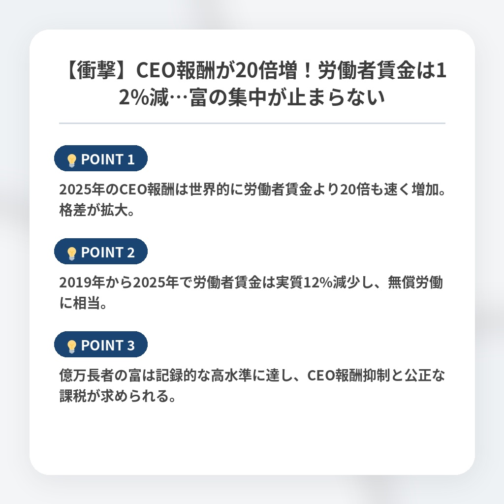 【衝撃】CEO報酬が20倍増！労働者賃金は12%減…富の集中が止まらないの注目ポイントまとめ