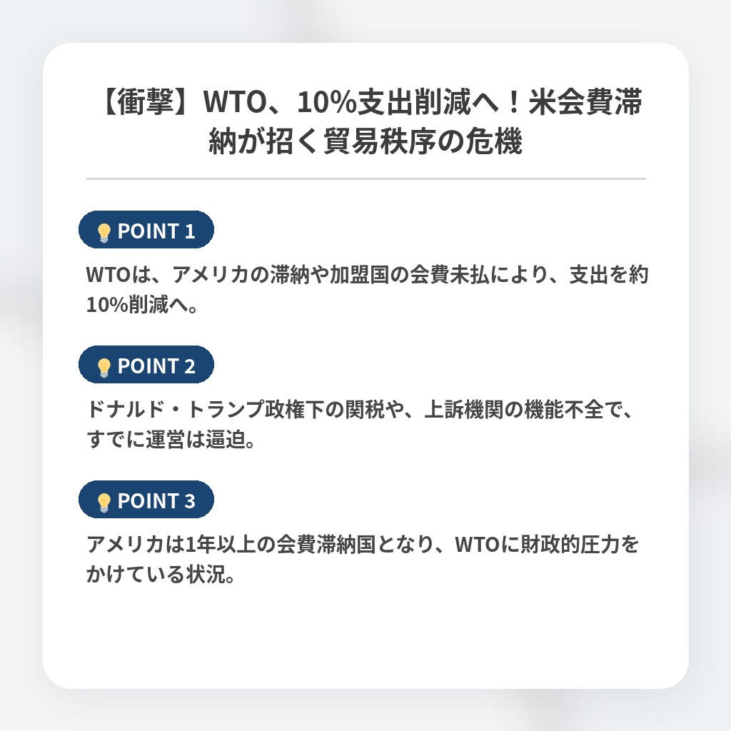 【衝撃】WTO、10%支出削減へ！米会費滞納が招く貿易秩序の危機の注目ポイントまとめ