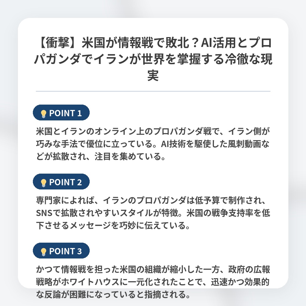 【衝撃】米国が情報戦で敗北?AI活用とプロパガンダでイランが世界を掌握する冷徹な現実の注目ポイントまとめ