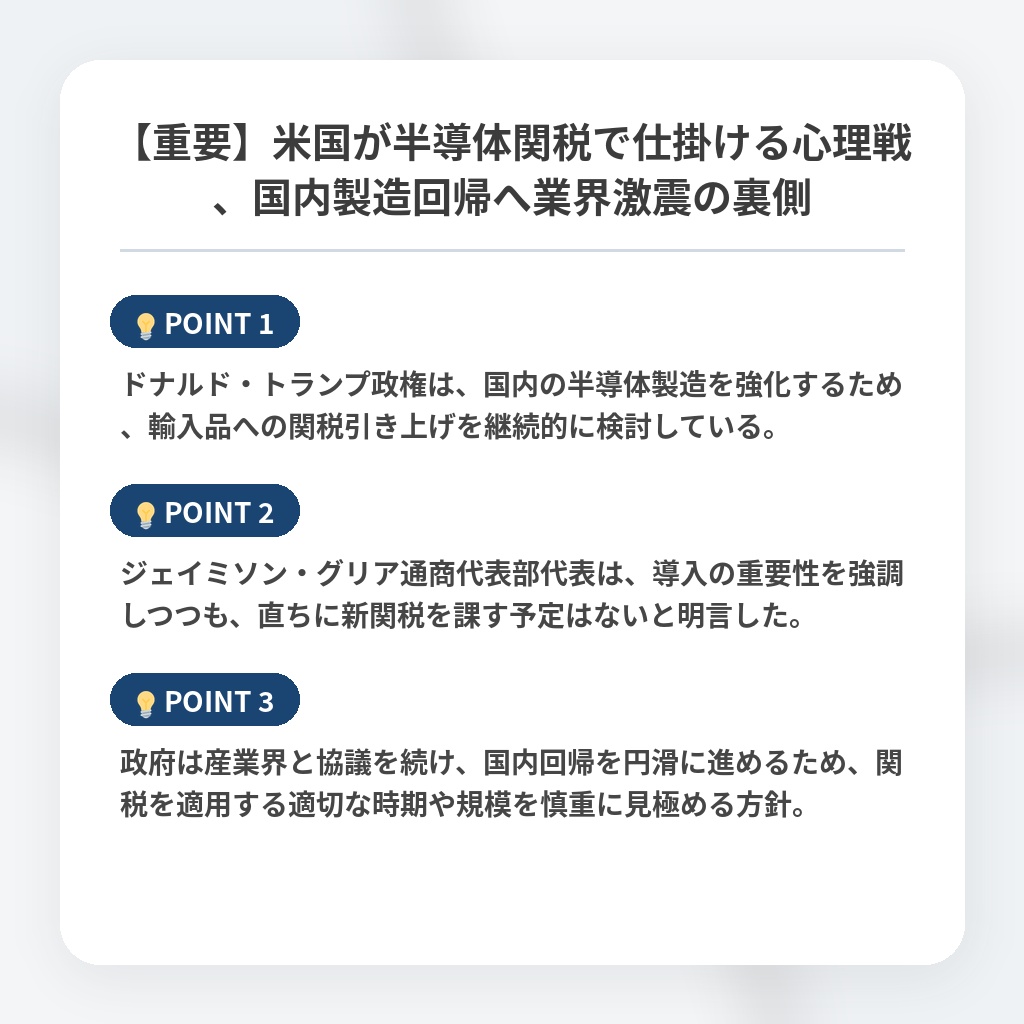 【重要】米国が半導体関税で仕掛ける心理戦、国内製造回帰へ業界激震の裏側の注目ポイントまとめ