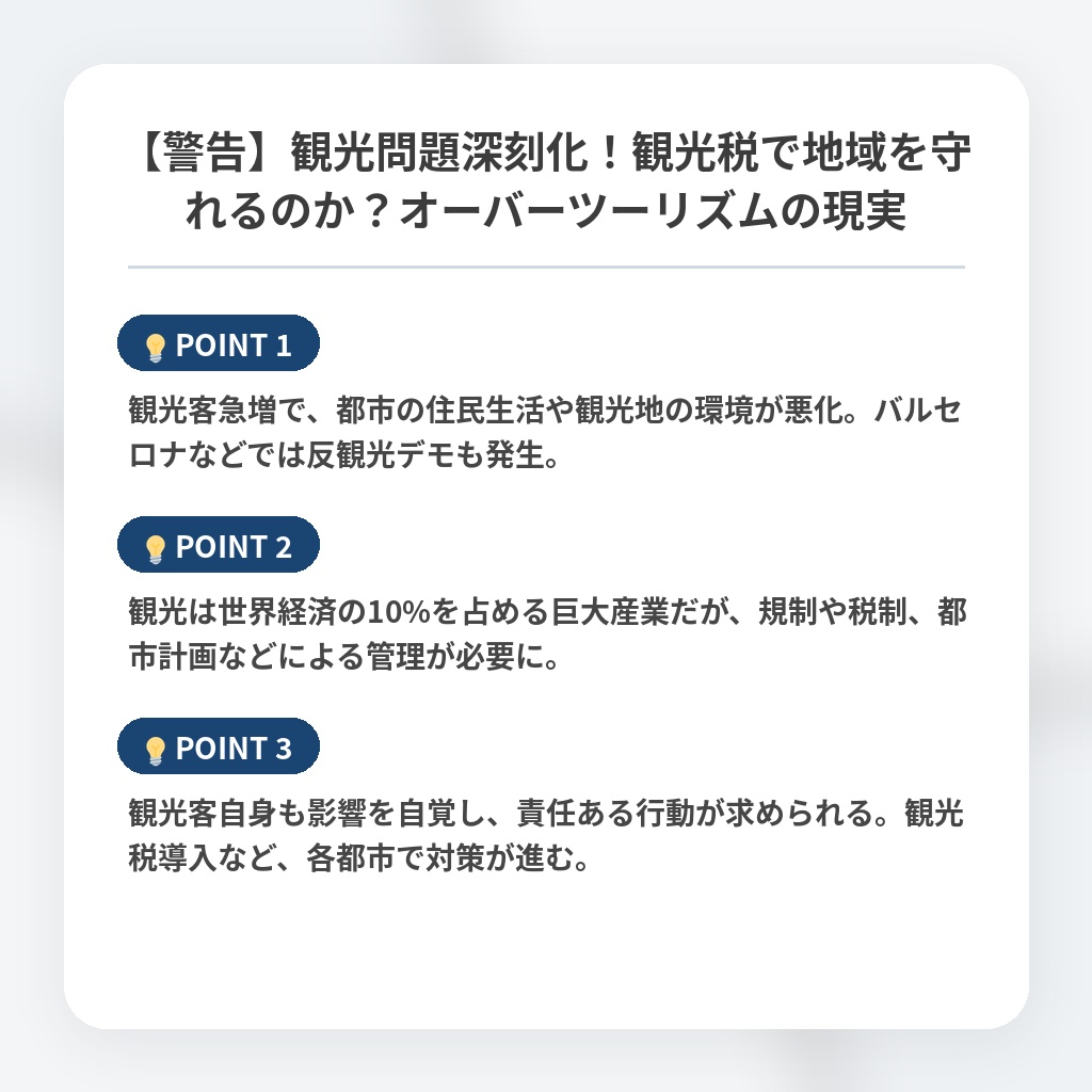 【警告】観光問題深刻化！観光税で地域を守れるのか？オーバーツーリズムの現実の注目ポイントまとめ