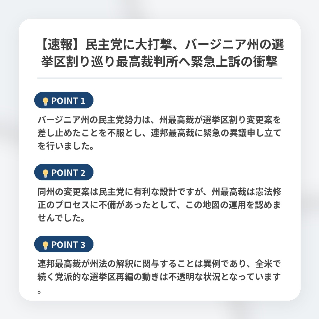 【速報】民主党に大打撃、バージニア州の選挙区割り巡り最高裁判所へ緊急上訴の衝撃の注目ポイントまとめ
