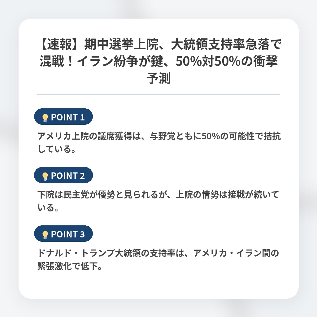 【速報】期中選挙上院、大統領支持率急落で混戦！イラン紛争が鍵、50%対50%の衝撃予測の注目ポイントまとめ