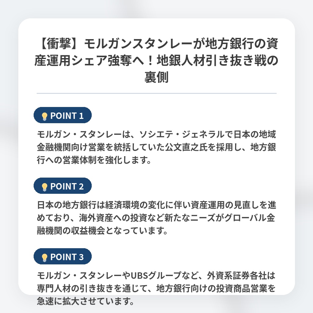 【衝撃】モルガンスタンレーが地方銀行の資産運用シェア強奪へ！地銀人材引き抜き戦の裏側の注目ポイントまとめ