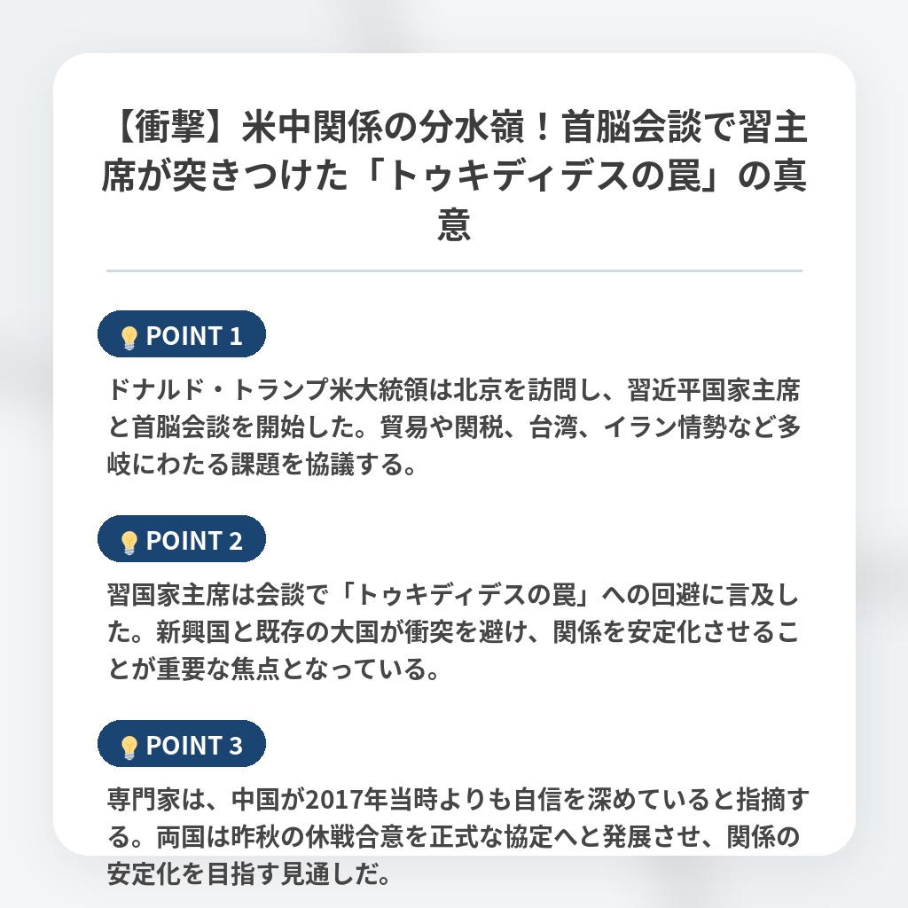 【衝撃】米中関係の分水嶺！首脳会談で習主席が突きつけた「トゥキディデスの罠」の真意の注目ポイントまとめ