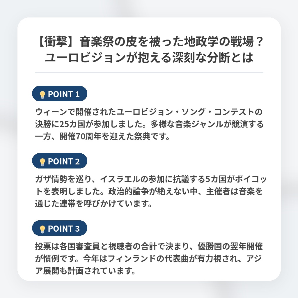 【衝撃】音楽祭の皮を被った地政学の戦場？ユーロビジョンが抱える深刻な分断とはの注目ポイントまとめ