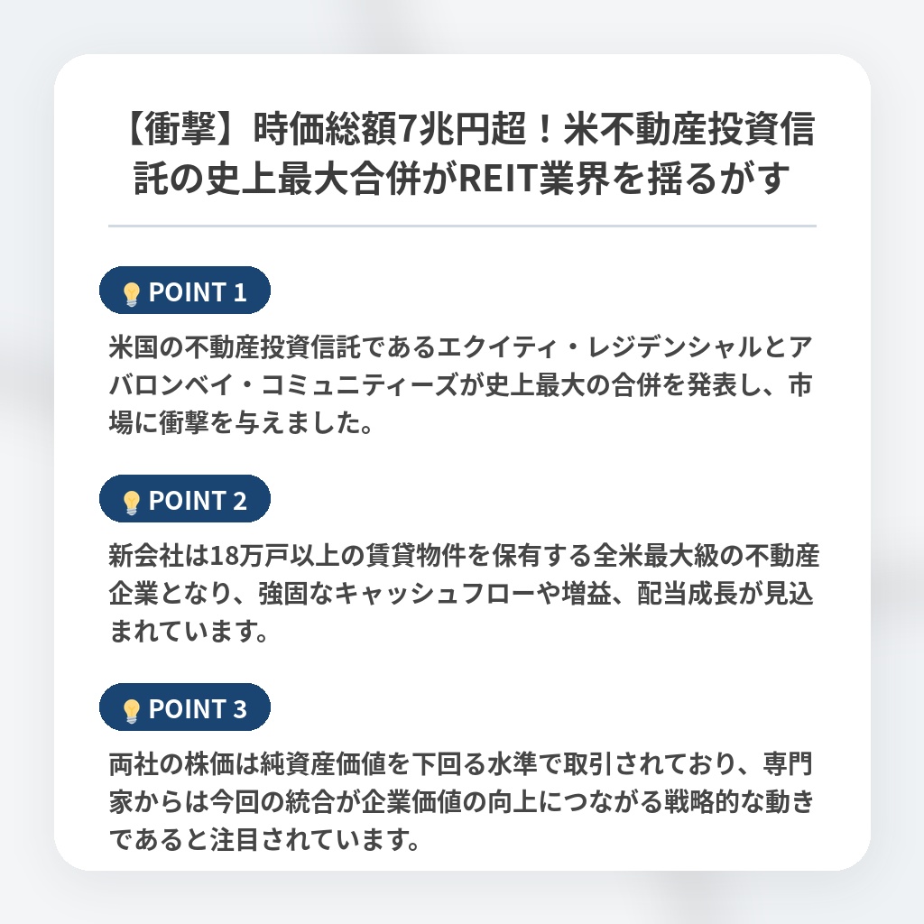 【衝撃】時価総額7兆円超！米不動産投資信託の史上最大合併がREIT業界を揺るがすの注目ポイントまとめ