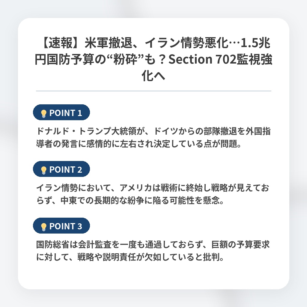 【速報】米軍撤退、イラン情勢悪化…1.5兆円国防予算の“粉砕”も？Section 702監視強化への注目ポイントまとめ