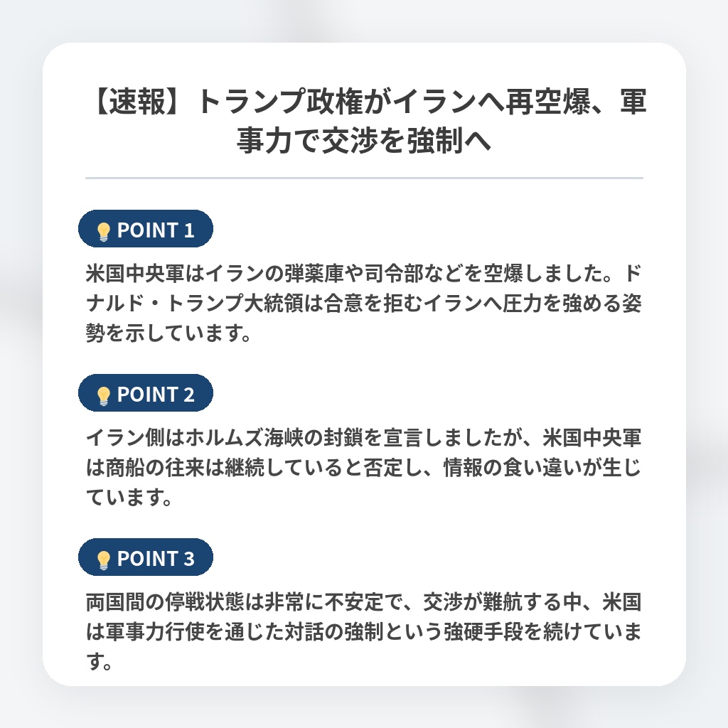 【速報】トランプ政権がイランへ再空爆、軍事力で交渉を強制への注目ポイントまとめ