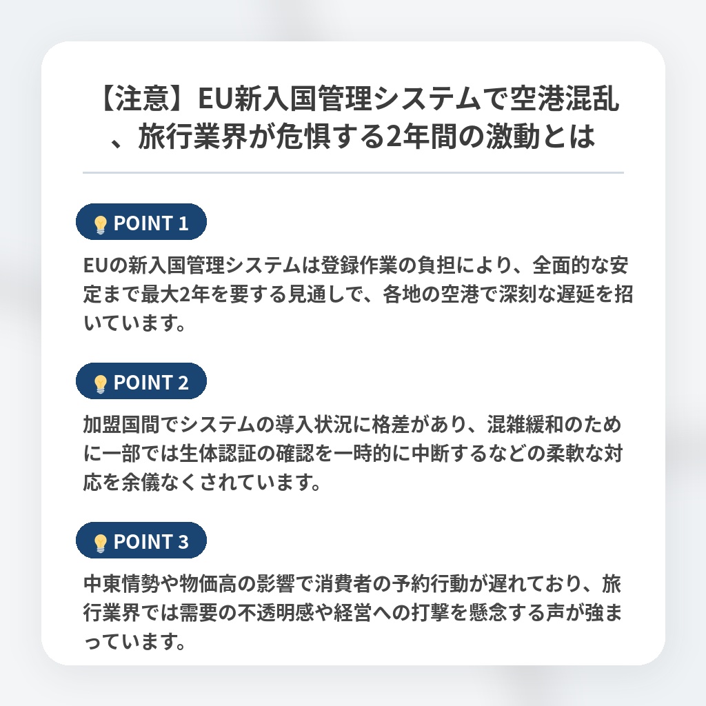 【注意】EU新入国管理システムで空港混乱、旅行業界が危惧する2年間の激動とはの注目ポイントまとめ