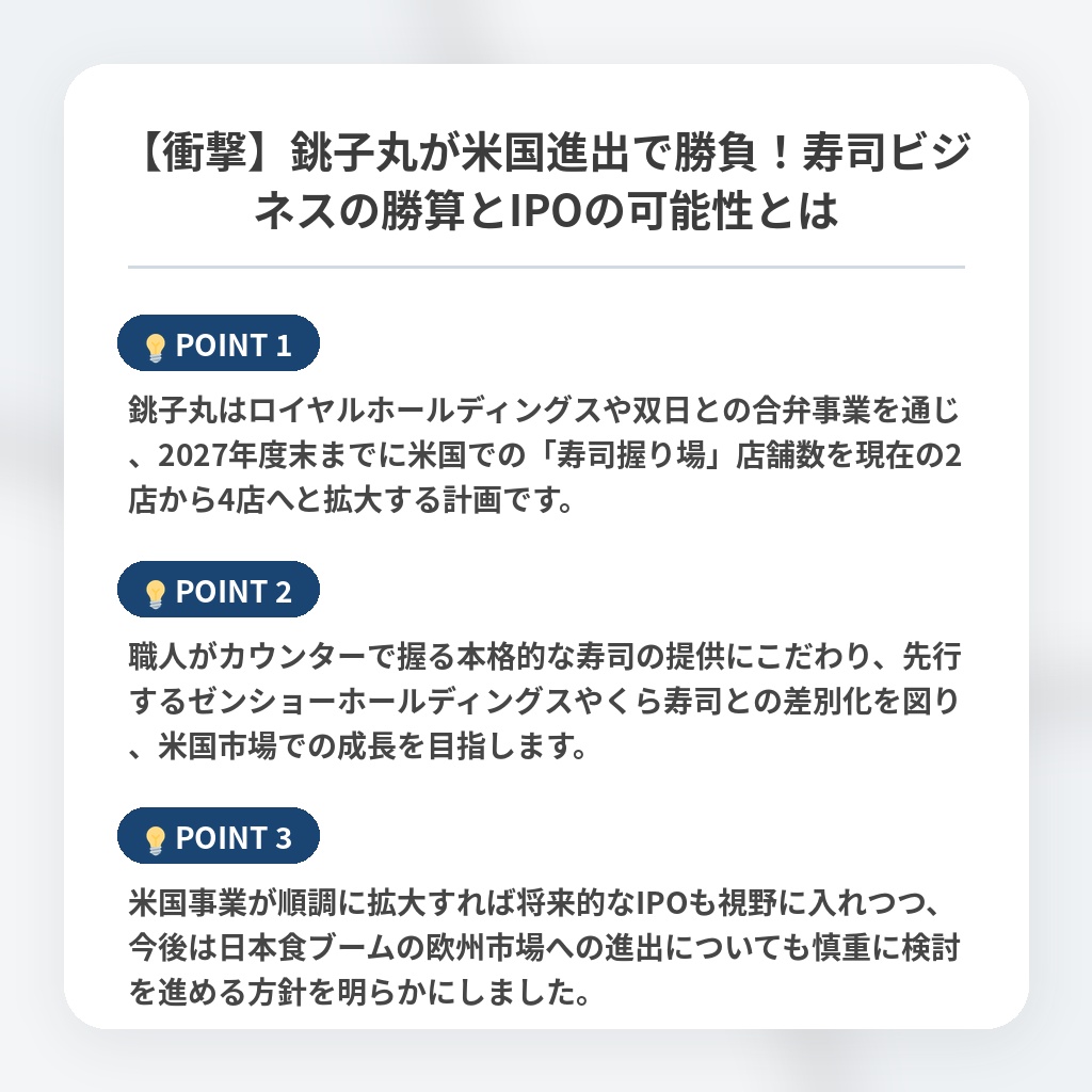【衝撃】銚子丸が米国進出で勝負!寿司ビジネスの勝算とIPOの可能性とはの注目ポイントまとめ