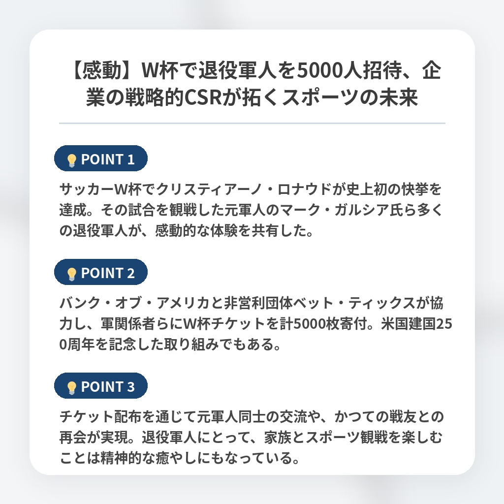 【感動】W杯で退役軍人を5000人招待、企業の戦略的CSRが拓くスポーツの未来の注目ポイントまとめ