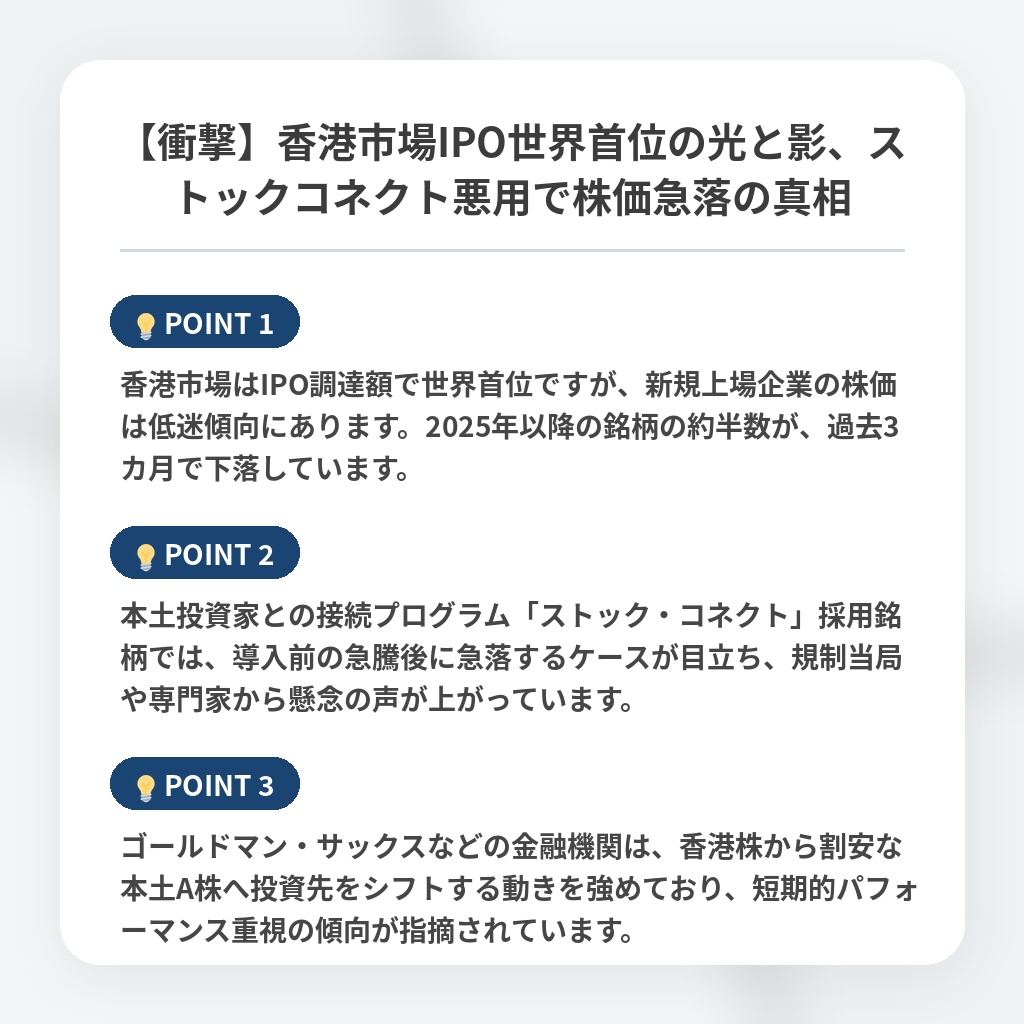 【衝撃】香港市場IPO世界首位の光と影、ストックコネクト悪用で株価急落の真相の注目ポイントまとめ