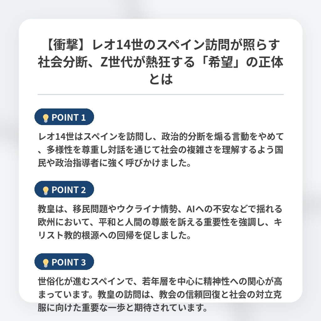 【衝撃】レオ14世のスペイン訪問が照らす社会分断、Z世代が熱狂する「希望」の正体とはの注目ポイントまとめ