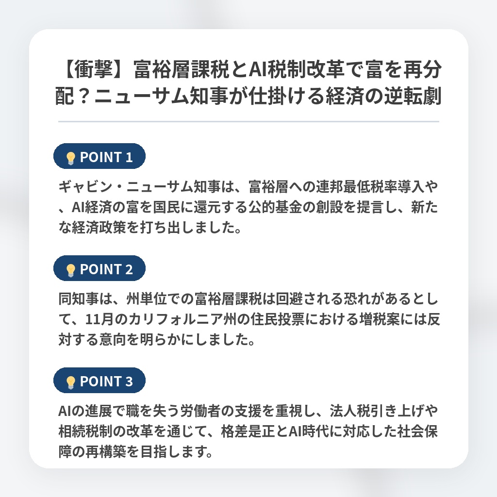 【衝撃】富裕層課税とAI税制改革で富を再分配？ニューサム知事が仕掛ける経済の逆転劇の注目ポイントまとめ