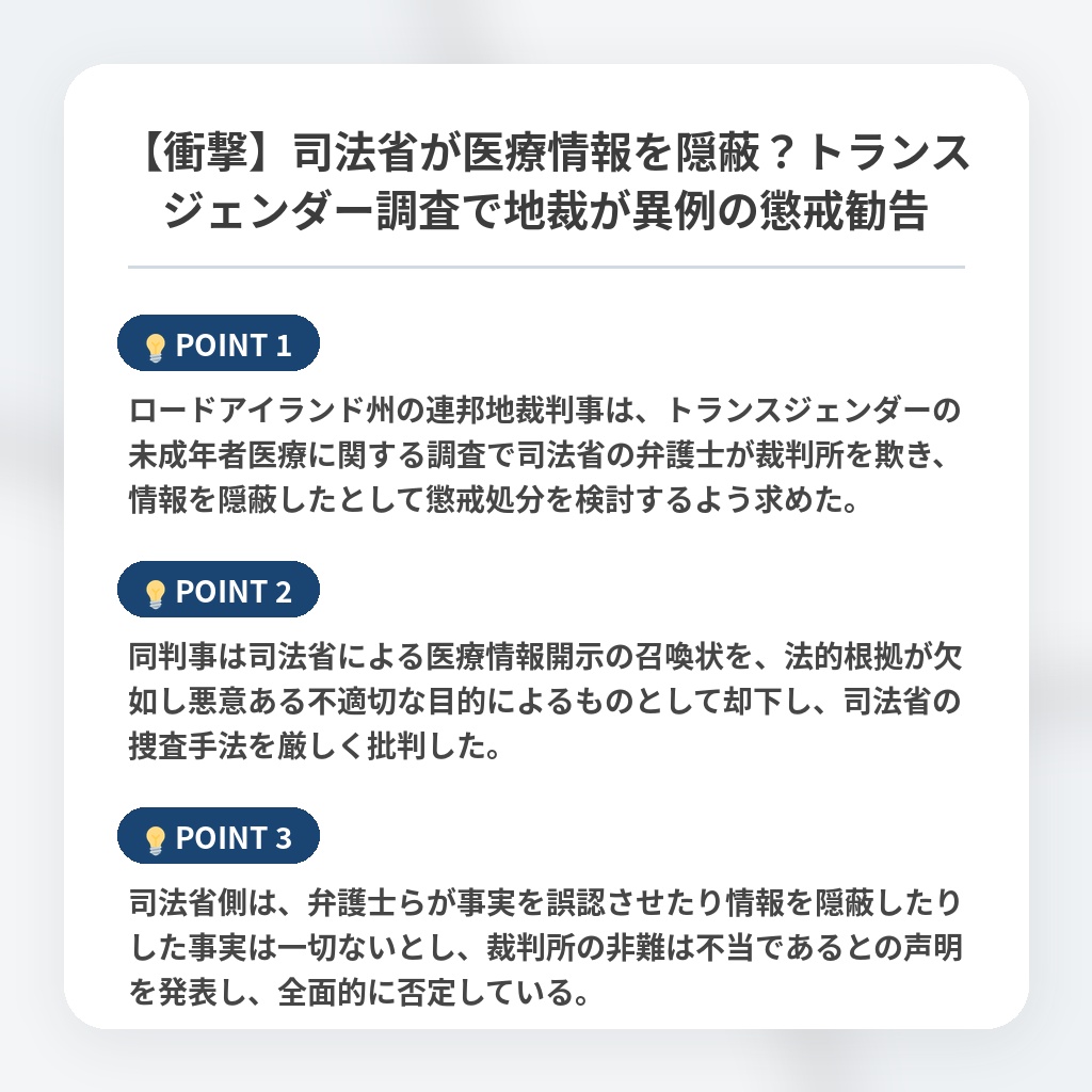 【衝撃】司法省が医療情報を隠蔽？トランスジェンダー調査で地裁が異例の懲戒勧告の注目ポイントまとめ