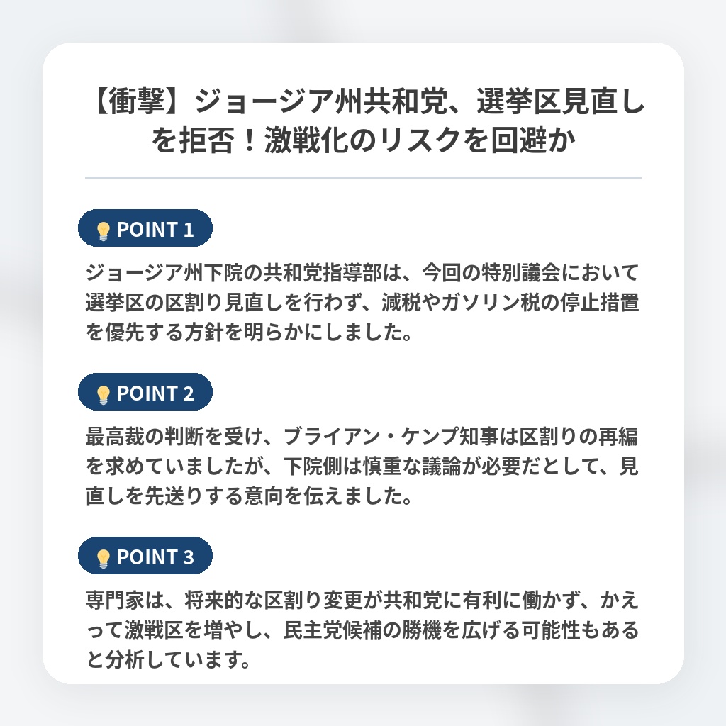 【衝撃】ジョージア州共和党、選挙区見直しを拒否！激戦化のリスクを回避かの注目ポイントまとめ