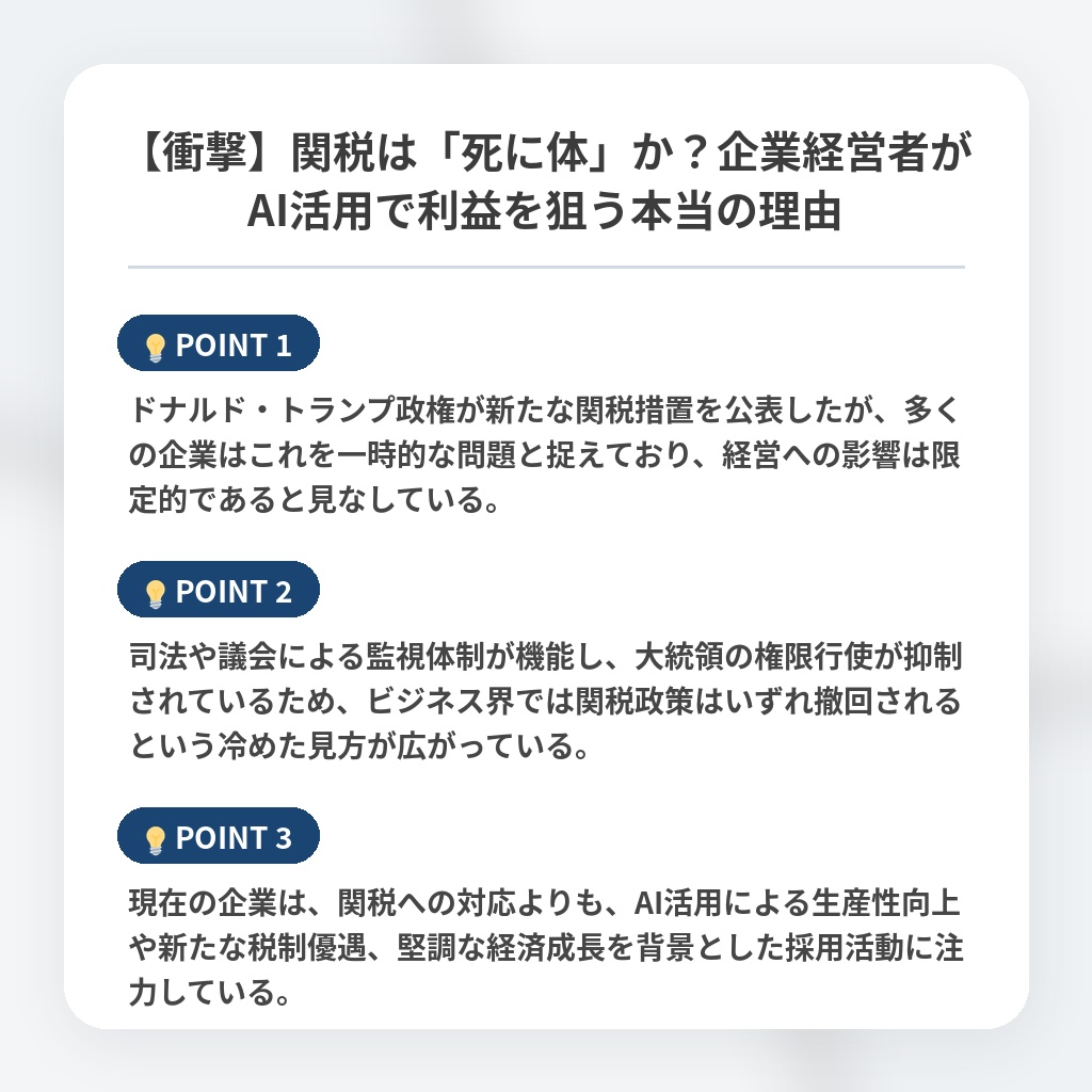 【衝撃】関税は「死に体」か?企業経営者がAI活用で利益を狙う本当の理由の注目ポイントまとめ