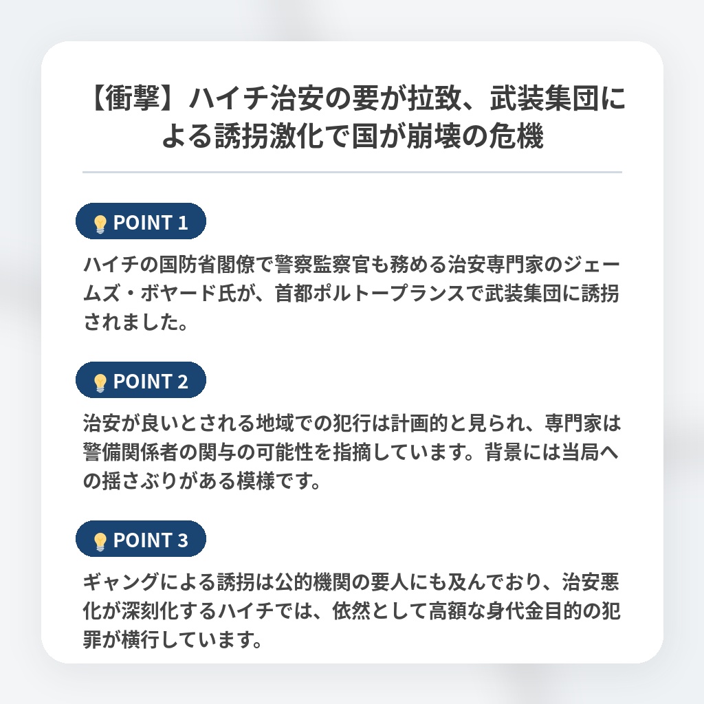 【衝撃】ハイチ治安の要が拉致、武装集団による誘拐激化で国が崩壊の危機の注目ポイントまとめ