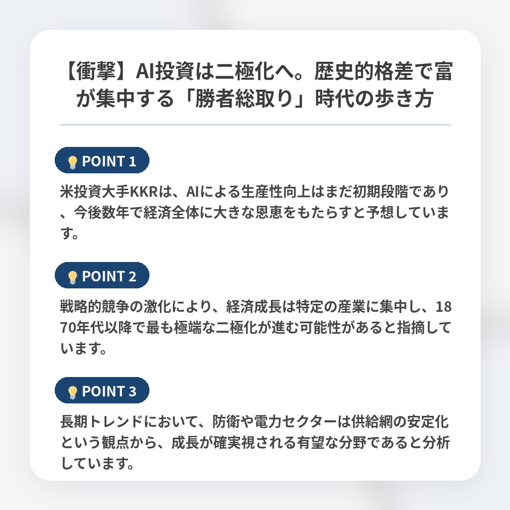 【衝撃】AI投資は二極化へ。歴史的格差で富が集中する「勝者総取り」時代の歩き方の注目ポイントまとめ