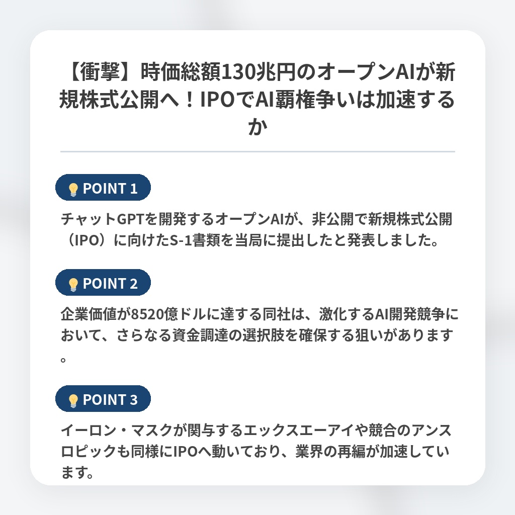 【衝撃】時価総額130兆円のオープンAIが新規株式公開へ！IPOでAI覇権争いは加速するかの注目ポイントまとめ