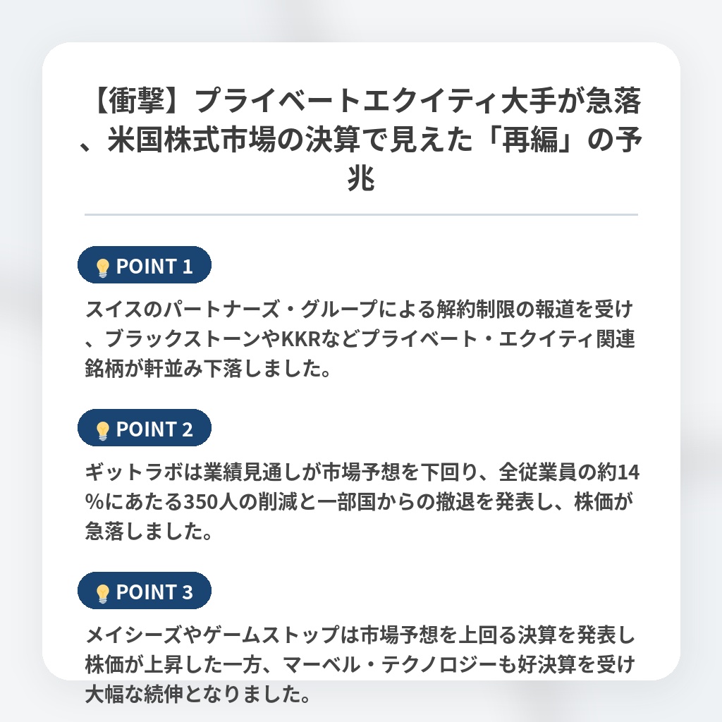 【衝撃】プライベートエクイティ大手が急落、米国株式市場の決算で見えた「再編」の予兆の注目ポイントまとめ