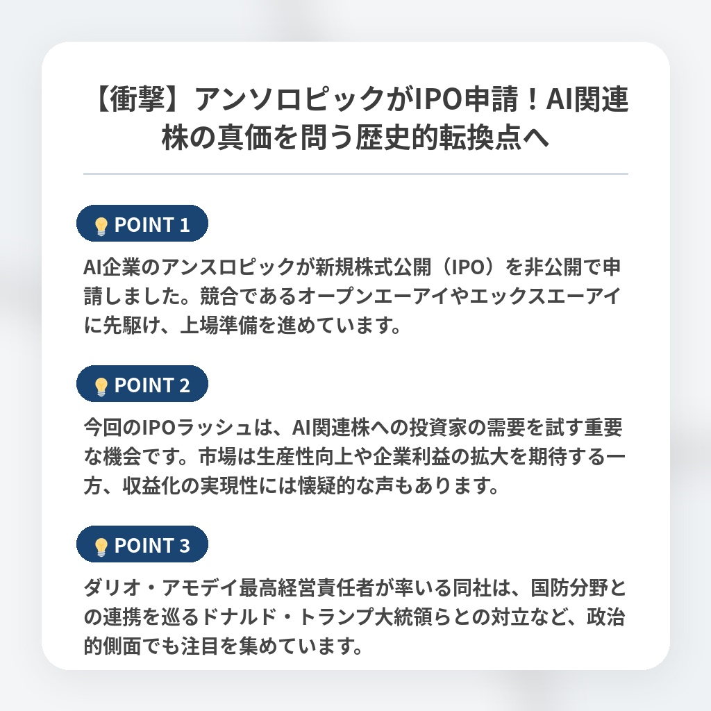 【衝撃】アンソロピックがIPO申請！AI関連株の真価を問う歴史的転換点への注目ポイントまとめ