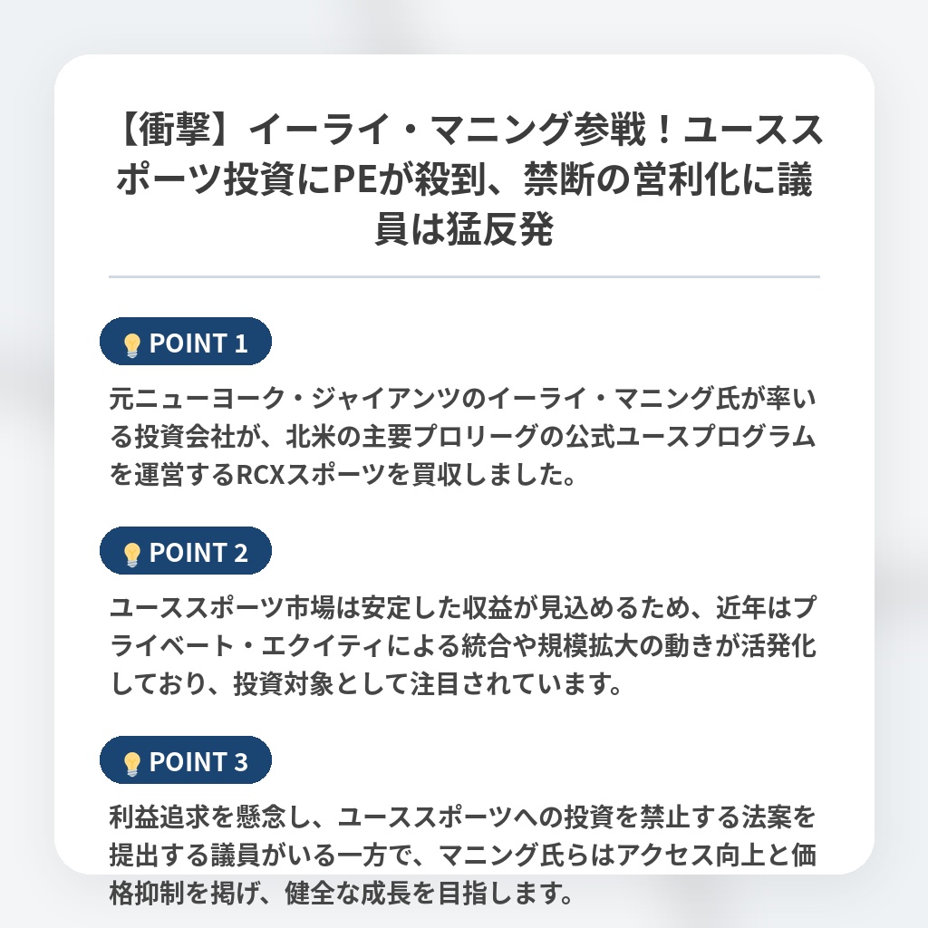 【衝撃】イーライ・マニング参戦！ユーススポーツ投資にPEが殺到、禁断の営利化に議員は猛反発の注目ポイントまとめ