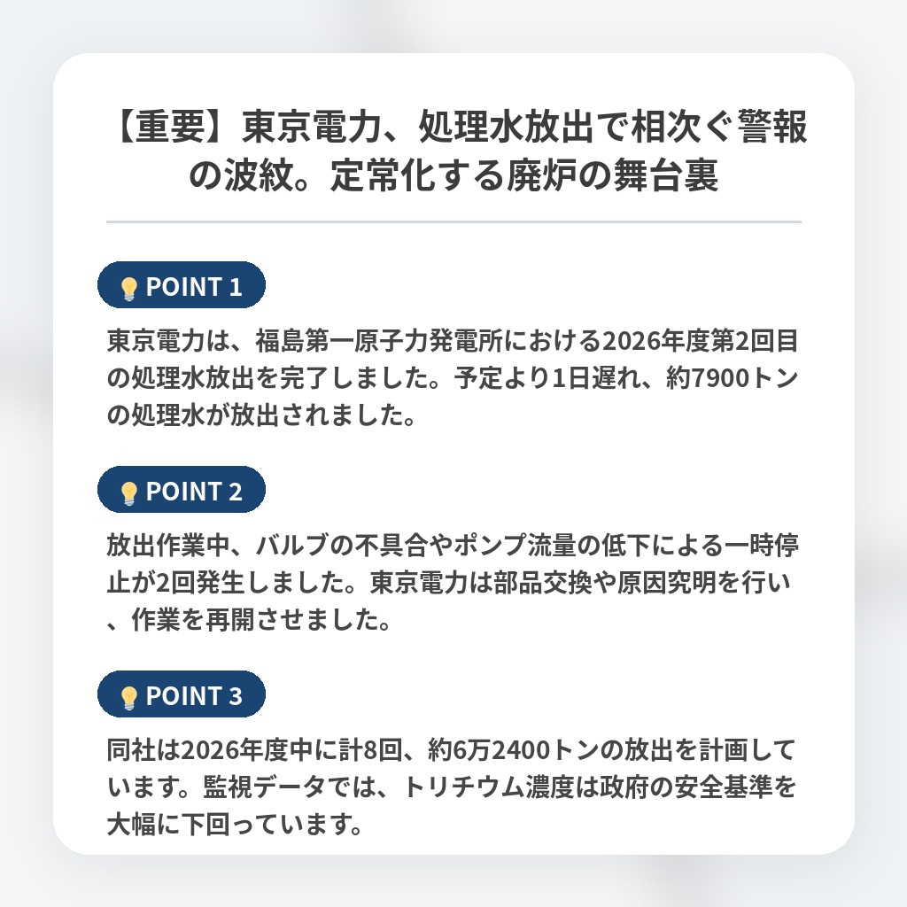 【重要】東京電力、処理水放出で相次ぐ警報の波紋。定常化する廃炉の舞台裏の注目ポイントまとめ