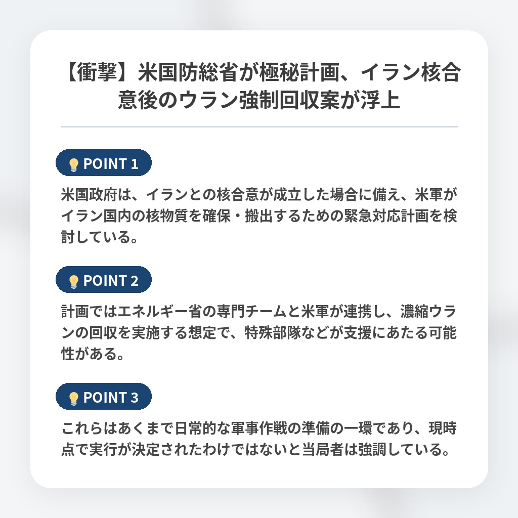 【衝撃】米国防総省が極秘計画、イラン核合意後のウラン強制回収案が浮上の注目ポイントまとめ