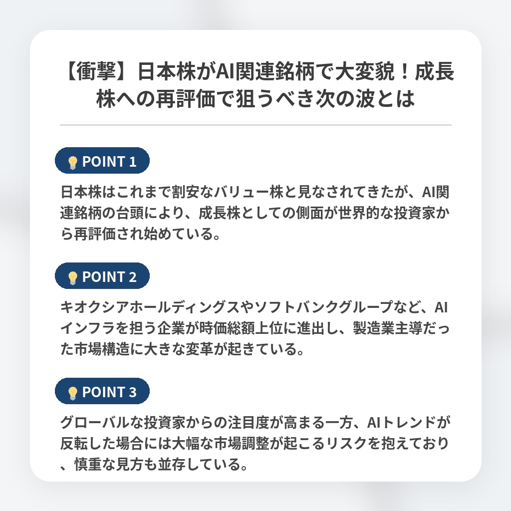 【衝撃】日本株がAI関連銘柄で大変貌！成長株への再評価で狙うべき次の波とはの注目ポイントまとめ