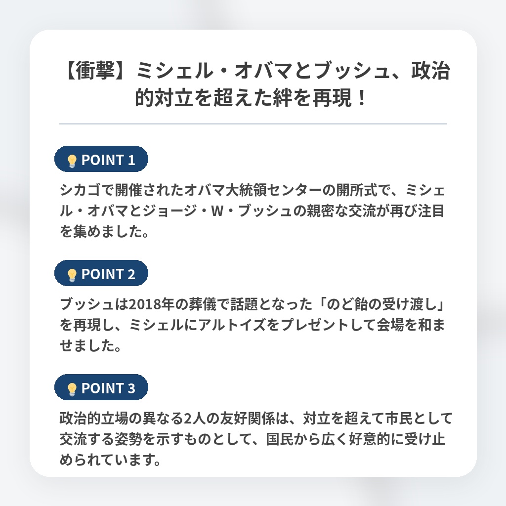 【衝撃】ミシェル・オバマとブッシュ、政治的対立を超えた絆を再現！の注目ポイントまとめ
